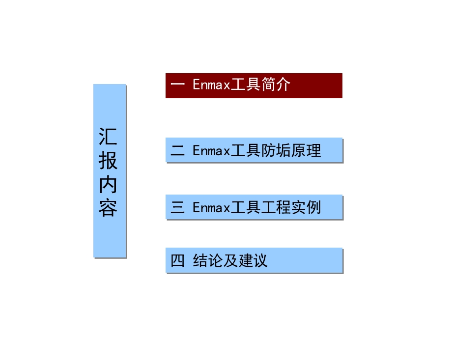 Enmax防垢防蜡工具中海油技术交流ppt课件.ppt_第2页