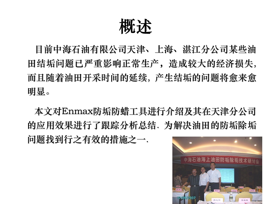 Enmax防垢防蜡工具中海油技术交流ppt课件.ppt_第3页