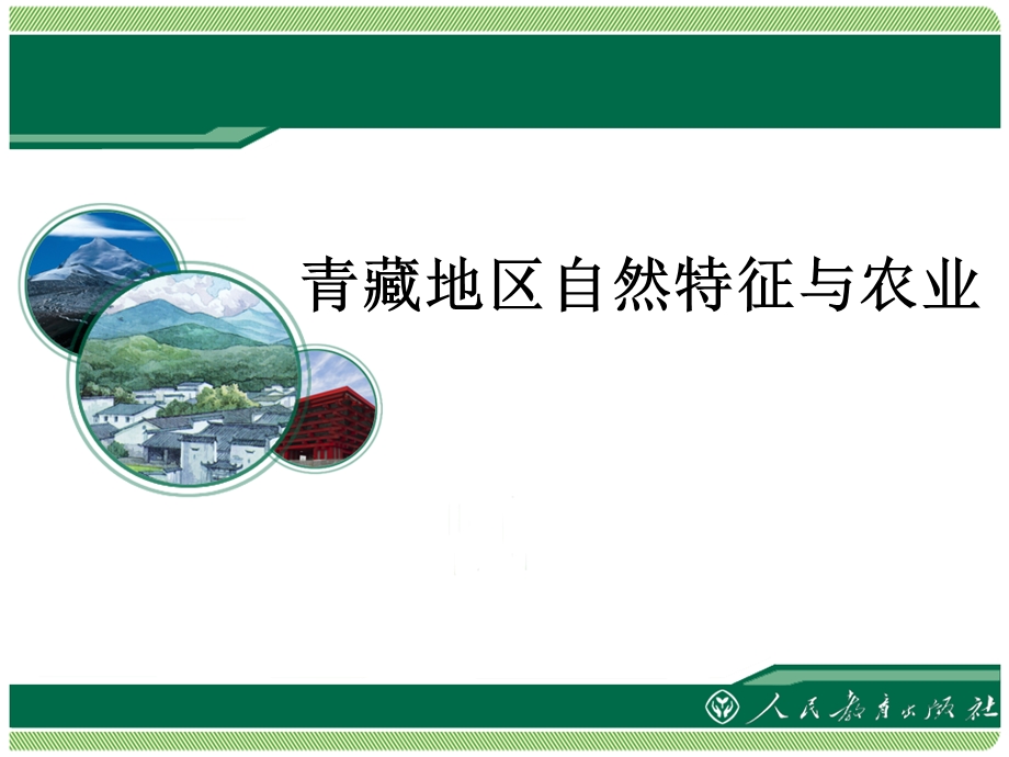 《青藏地区自然特征与农业》ppt课件.ppt_第1页