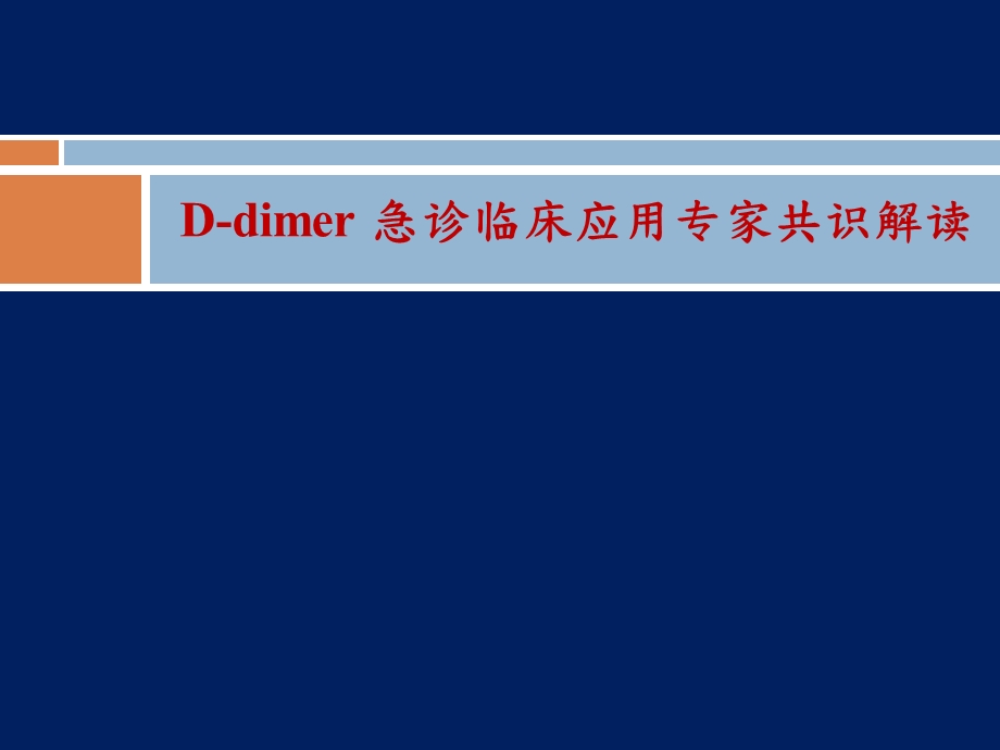 D二聚体急诊临床应用专家共识ppt课件.ppt_第1页