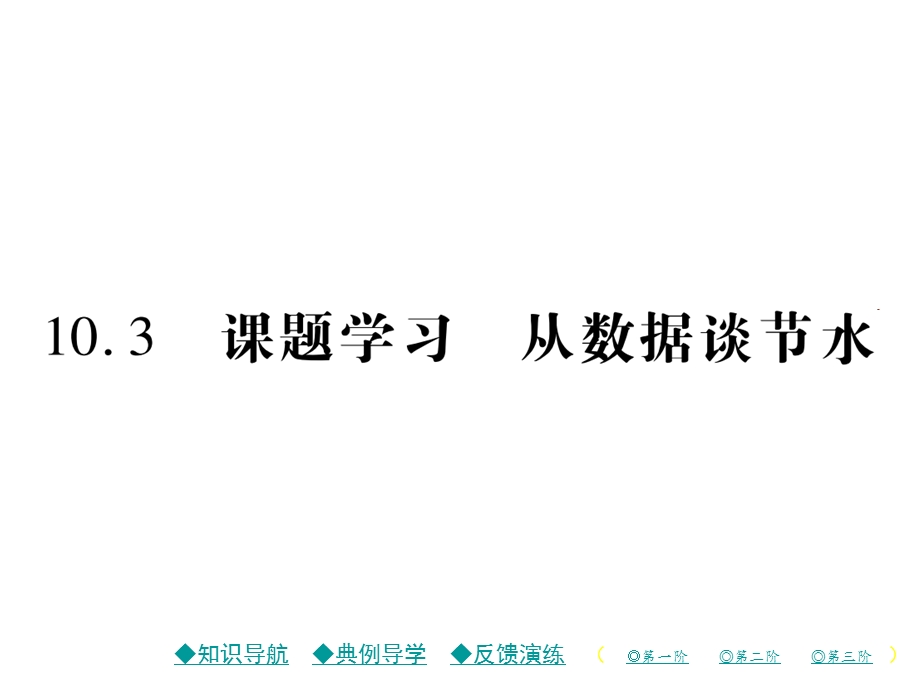 七年级数学下册(人教版)PPT课件 10.3 课题学习 从数据谈节水.ppt_第1页