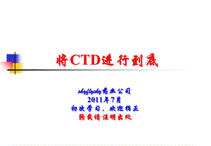 CTD格式内容详解ppt课件.ppt