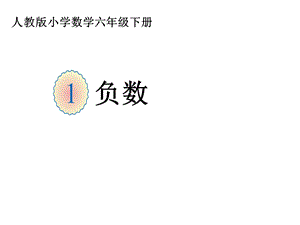 《在直线上表示正数和负数》ppt课件.ppt