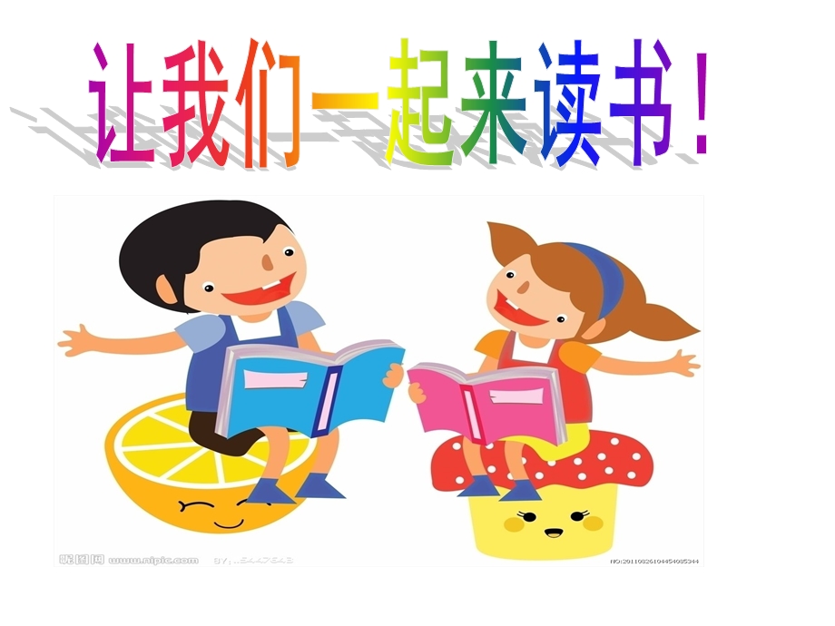 一二年级阅读指导课ppt课件.ppt_第1页