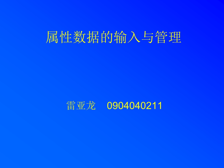 gis中属性数据的输入和管理ppt课件.ppt_第1页