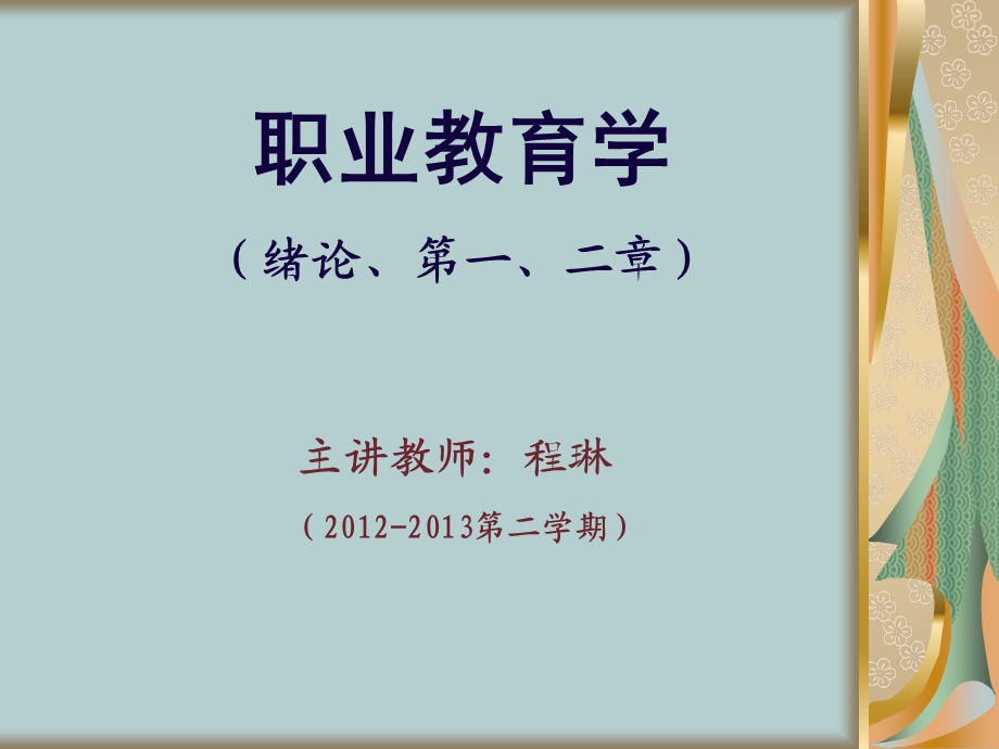 《职业教育学》ppt课件(第一二章).ppt_第1页