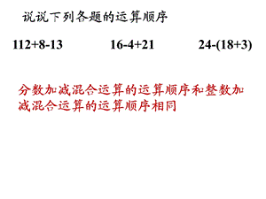 【人教版五年级数学下册】分数加减混合运算ppt课件.ppt