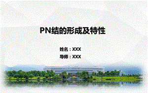 PN结的形成及特性ppt课件.pptx