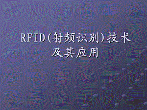 RFID(射频识别)技术及其应用ppt课件.ppt