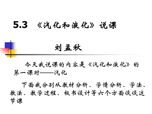 ”汽化和液化”说课ppt课件.ppt