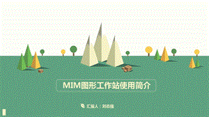 MIM图形工作站ppt课件.pptx