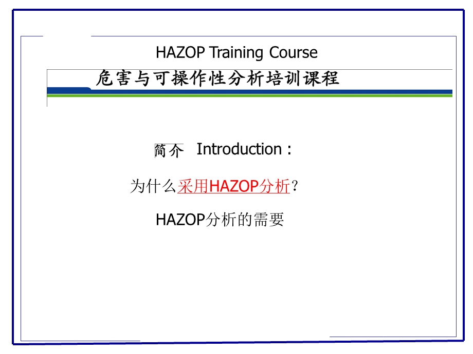 HAZOP(危险与可操作性分析)培训教程ppt课件.ppt_第3页