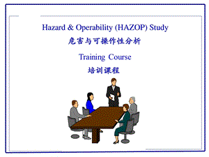 HAZOP(危险与可操作性分析)培训教程ppt课件.ppt