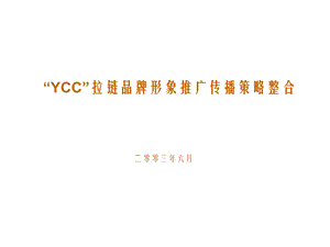 YCC拉链品牌形象推广传播策略规划案ppt课件.ppt