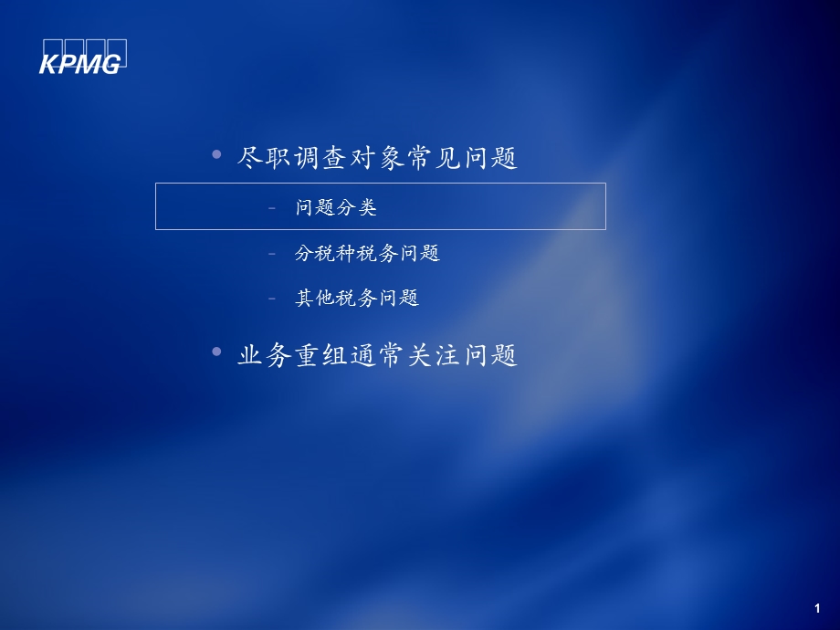 KPMG税务尽职调查相关税务问题ppt课件.ppt_第2页