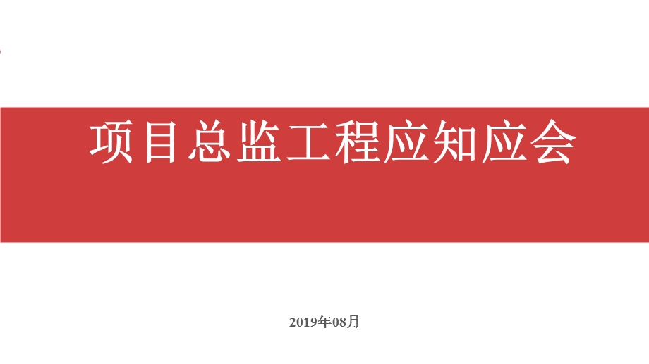 NO.6项目总监工程应知应会ppt课件.pptx_第1页