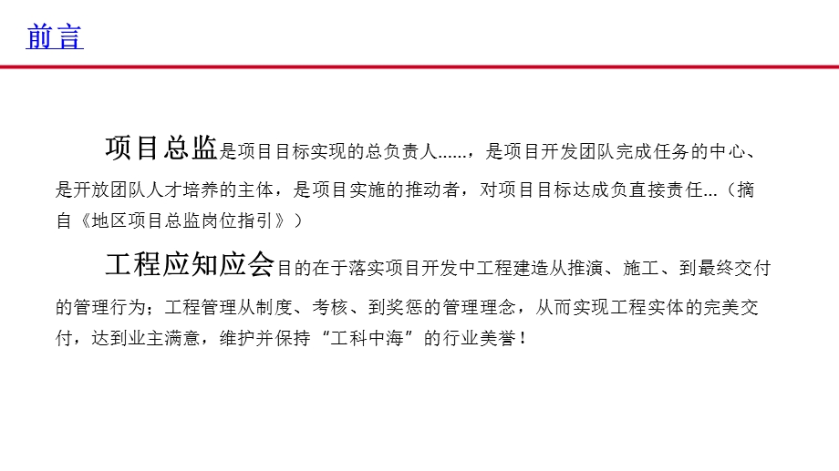 NO.6项目总监工程应知应会ppt课件.pptx_第2页