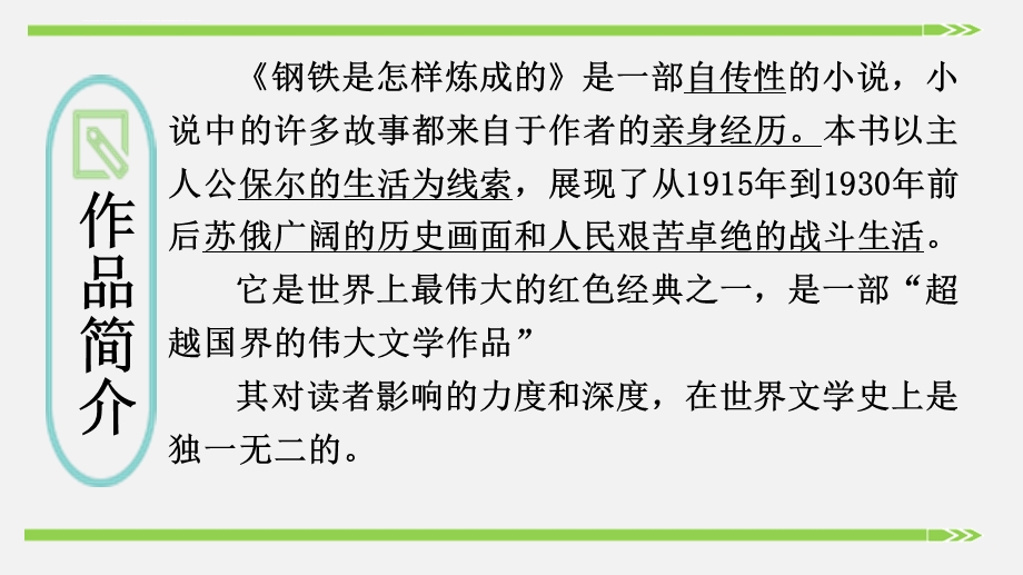 《钢铁是怎样炼成的》：摘抄和做笔记ppt课件.ppt_第3页