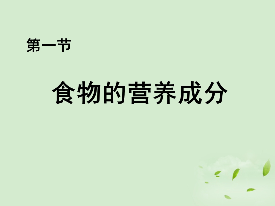 七年级生物第一节食物的营养成分ppt课件济南版.ppt_第1页