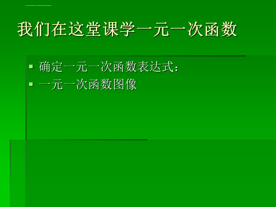 一元一次函数教学ppt课件.ppt_第2页