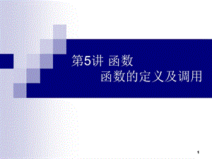 C语言函数调用及定义ppt课件.ppt