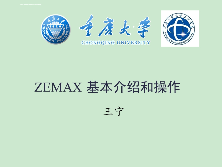 zemax基本介绍和操作精讲ppt课件.ppt_第1页