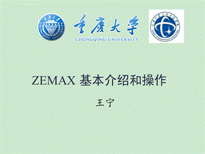 zemax基本介绍和操作精讲ppt课件.ppt