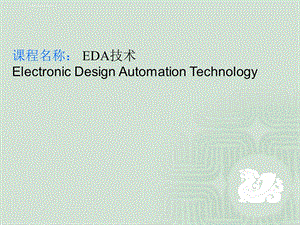 EDA技术 第一讲ppt课件.ppt