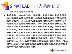 MATLAB与电力系统仿真ppt课件.ppt