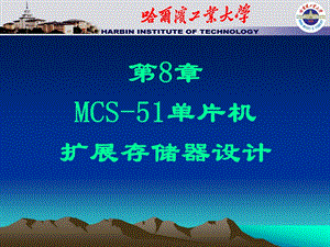 MCS 51单片机扩展存储器的设计ppt课件.ppt