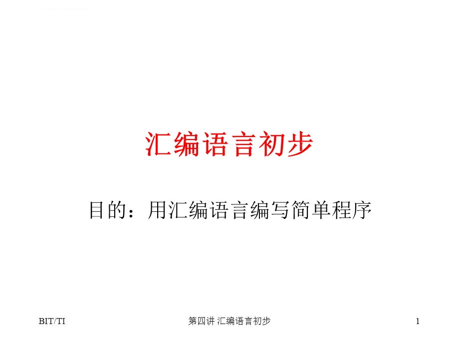 DSP汇编语言初步ppt课件.ppt_第1页