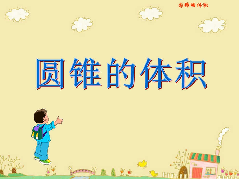 《圆锥的体积》 ppt课件.ppt_第1页