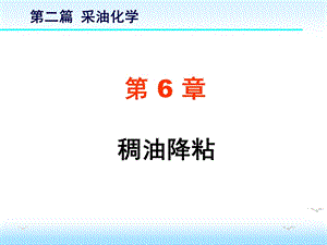 YH第6章 稠油降粘ppt课件.ppt