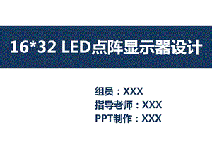 LED点阵显示器毕业设计答辩ppt课件.pptx