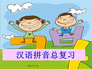 一年级语文上册《汉语拼音总复习》ppt课件.ppt