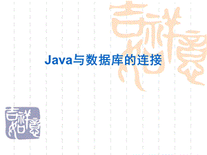 Java与数据库的连接ppt课件.ppt