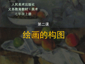 《绘画的构图》ppt课件.ppt