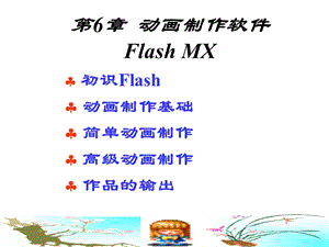 flash动画制作教程ppt课件.ppt