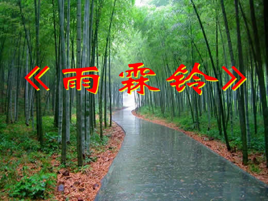 《雨霖铃》优秀ppt课件(上课).ppt_第1页