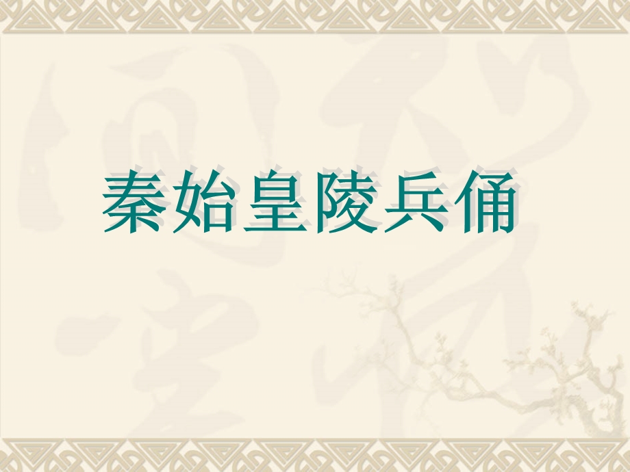 《秦始皇兵马俑》ppt课件.ppt_第1页