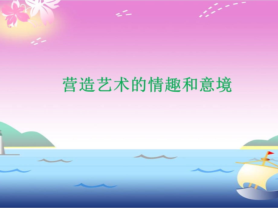 《营造艺术的情趣和意境》ppt课件.ppt_第1页