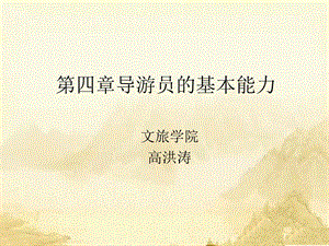 《导游带团技能》PPT课件.ppt