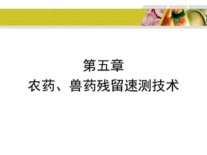 5章 农药、兽药残留速测技术ppt课件.ppt