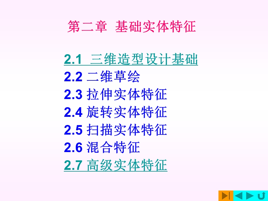 proe入门基础教程课件.ppt_第1页