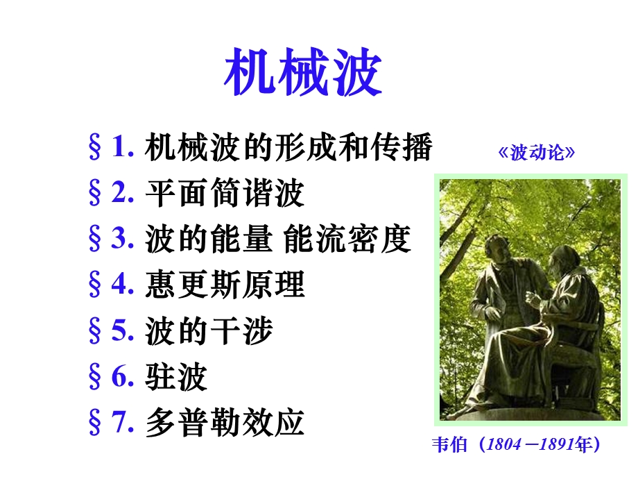 《大学物理》机械波解读ppt课件.ppt_第1页