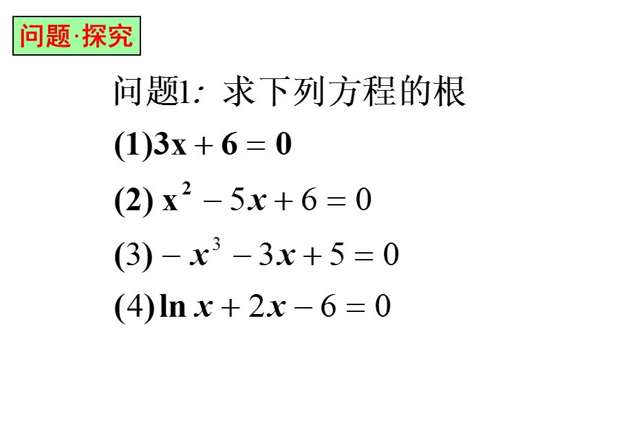 《方程的根与函数的零点》 ppt课件.ppt_第3页