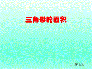 《三角形的面积》PPT课件.ppt