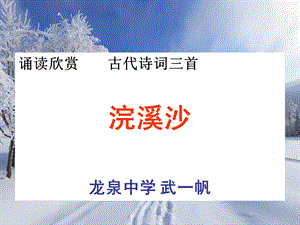 《浣溪沙 》演示文稿ppt课件.ppt