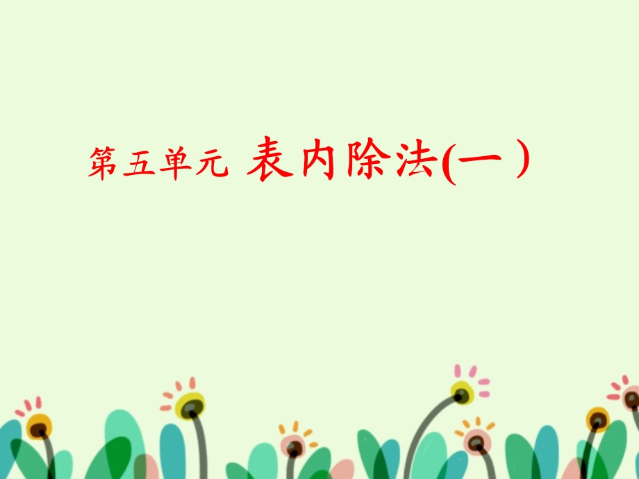 《认识除法》ppt课件.ppt_第1页