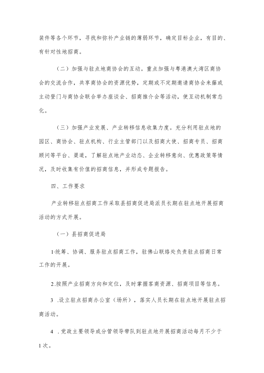 20xxxx县落实产业转移驻点招商工作方案.docx_第2页